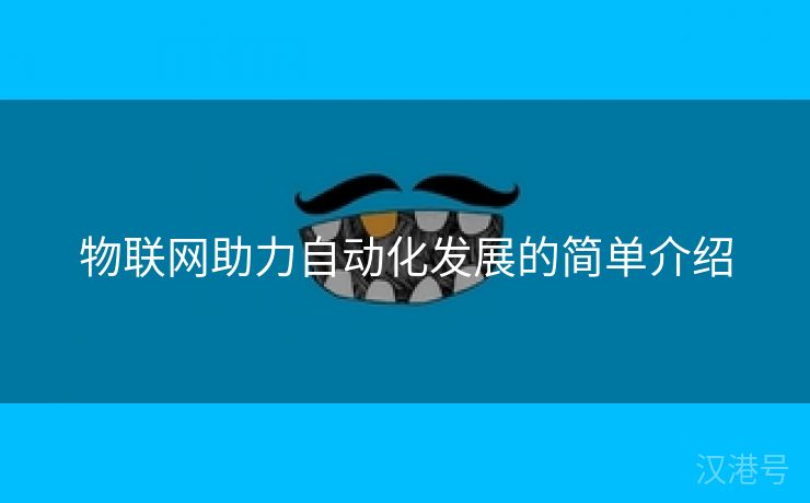 物联网助力自动化发展的简单介绍