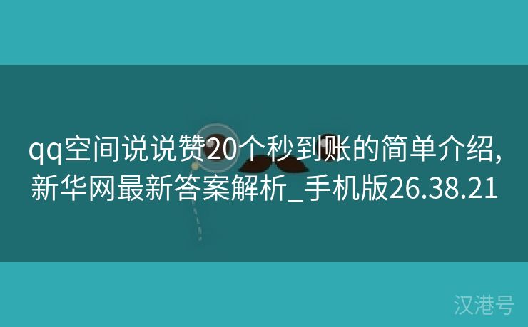 qq空间说说赞20个秒到账的简单介绍,新华网最新答案解析_手机版26.38.21