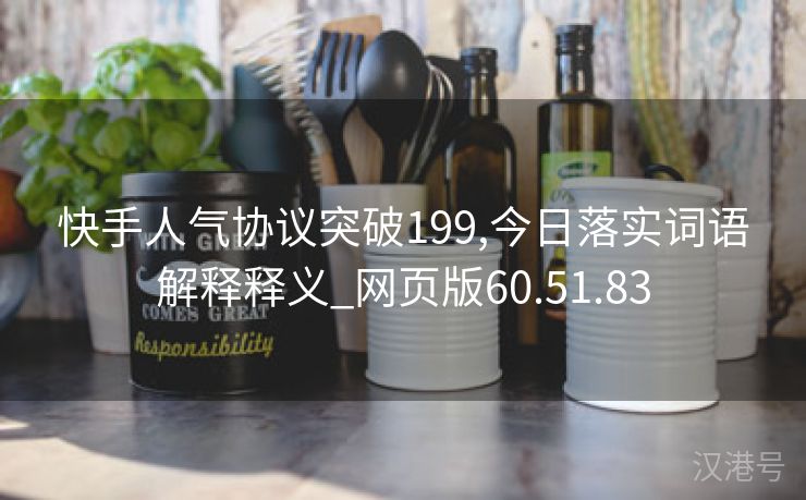 快手人气协议突破199,今日落实词语解释释义_网页版60.51.83