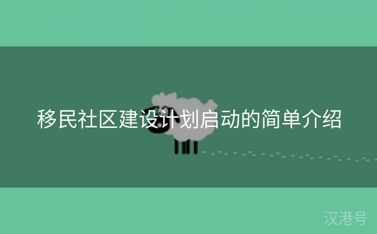 移民社区建设计划启动的简单介绍