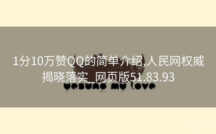 1分10万赞QQ的简单介绍,人民网权威揭晓落实_网页版51.83.93