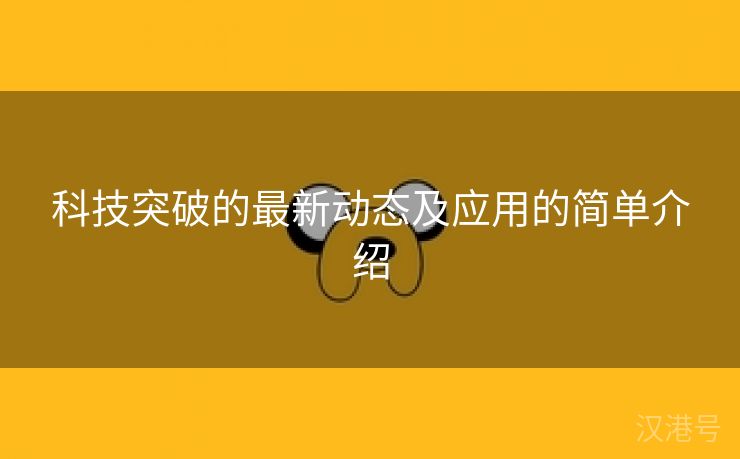 科技突破的最新动态及应用的简单介绍