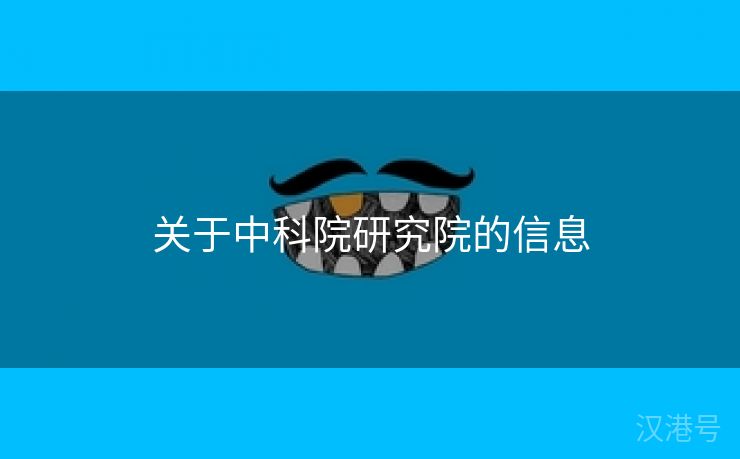 关于中科院研究院的信息