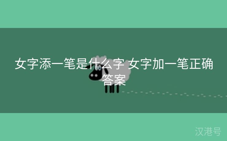 女字添一笔是什么字 女字加一笔正确答案