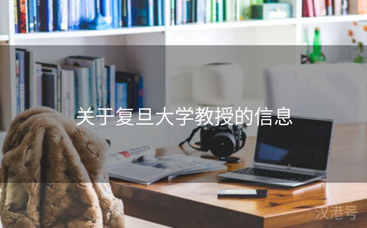 关于复旦大学教授的信息