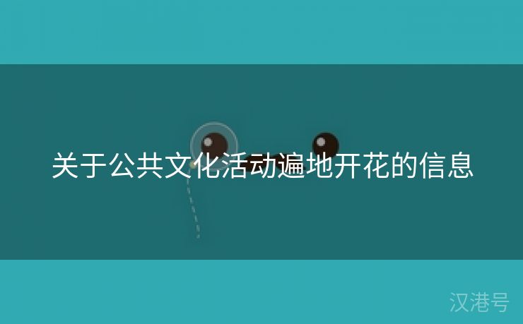 关于公共文化活动遍地开花的信息