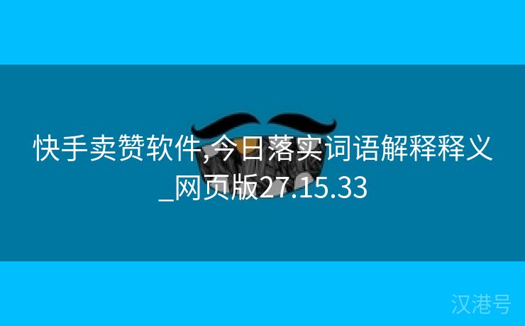 快手卖赞软件,今日落实词语解释释义_网页版27.15.33