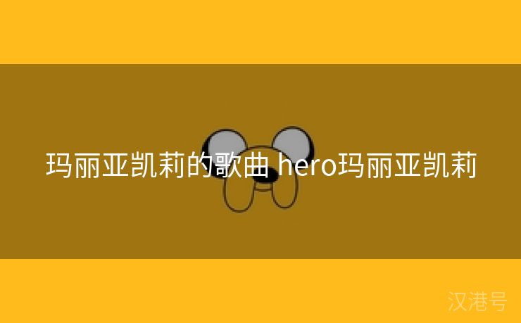 玛丽亚凯莉的歌曲 hero玛丽亚凯莉