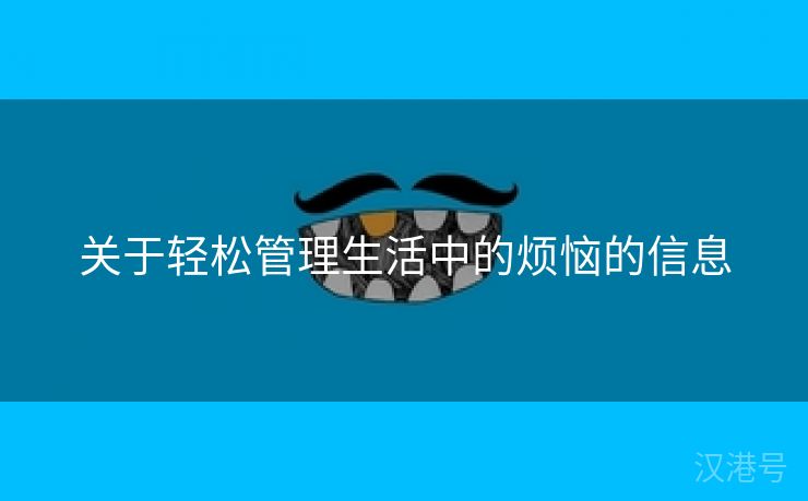 关于轻松管理生活中的烦恼的信息