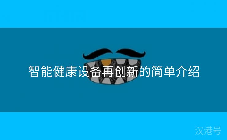 智能健康设备再创新的简单介绍