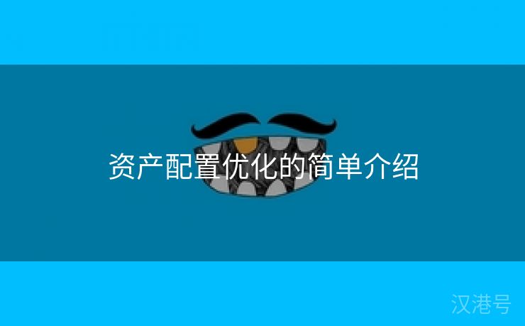 资产配置优化的简单介绍