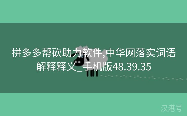 拼多多帮砍助力软件,中华网落实词语解释释义_手机版48.39.35