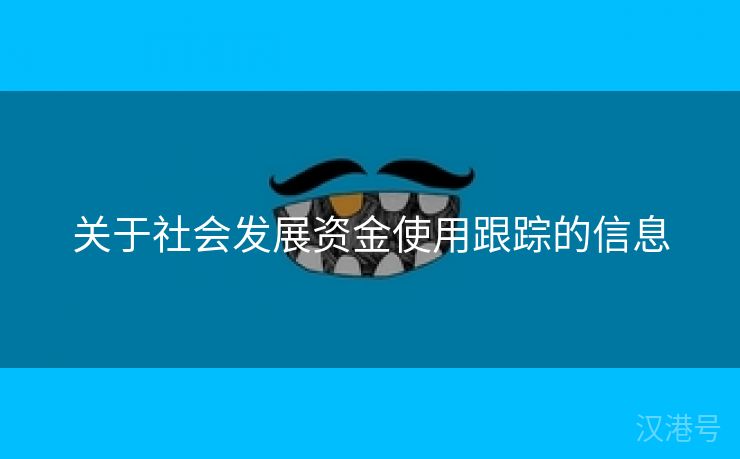 关于社会发展资金使用跟踪的信息