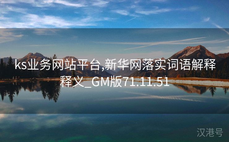 ks业务网站平台,新华网落实词语解释释义_GM版71.11.51