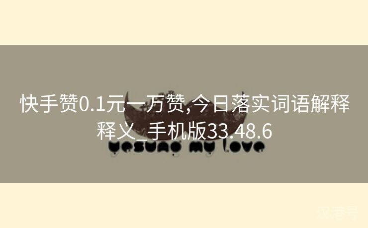 快手赞0.1元一万赞,今日落实词语解释释义_手机版33.48.6