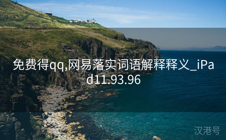 免费得qq,网易落实词语解释释义_iPad11.93.96