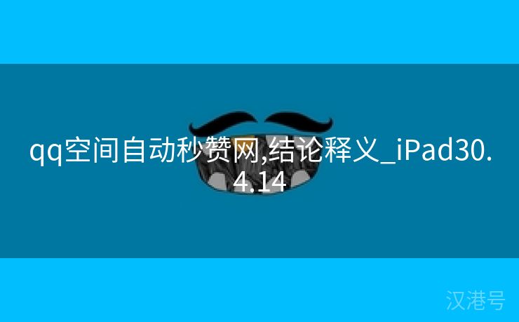 qq空间自动秒赞网,结论释义_iPad30.4.14