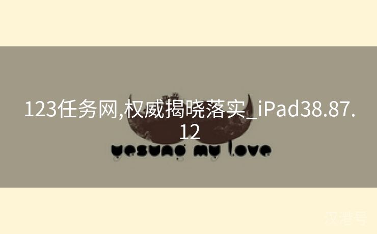 123任务网,权威揭晓落实_iPad38.87.12