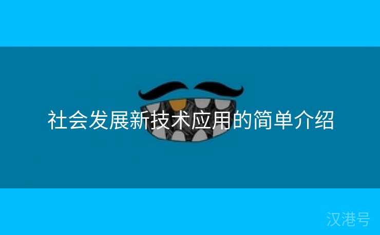 社会发展新技术应用的简单介绍