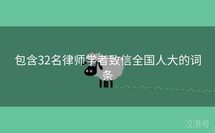 包含32名律师学者致信全国人大的词条