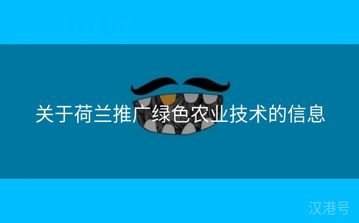 关于荷兰推广绿色农业技术的信息