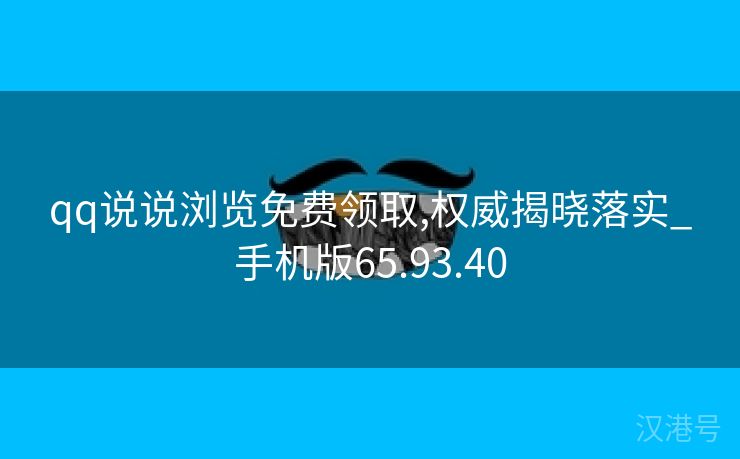 qq说说浏览免费领取,权威揭晓落实_手机版65.93.40