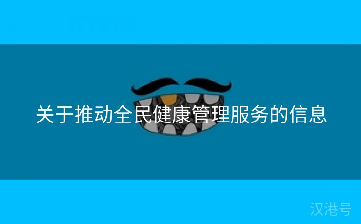 关于推动全民健康管理服务的信息