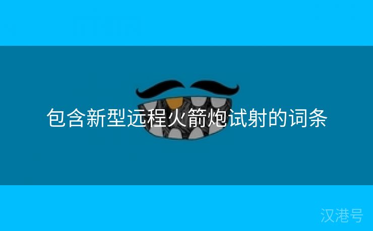 包含新型远程火箭炮试射的词条