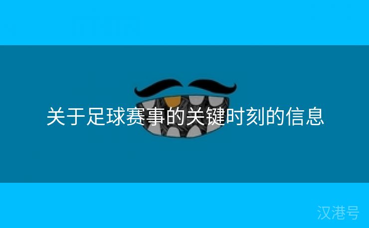 关于足球赛事的关键时刻的信息