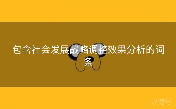 包含社会发展战略调整效果分析的词条