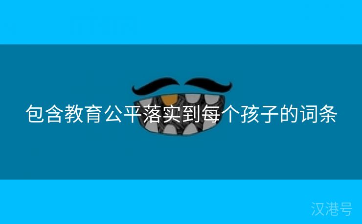 包含教育公平落实到每个孩子的词条