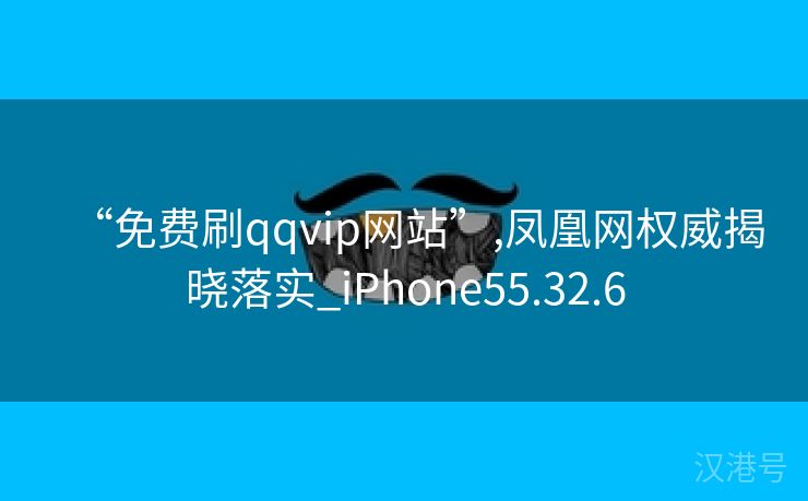 “免费刷qqvip网站”,凤凰网权威揭晓落实_iPhone55.32.6