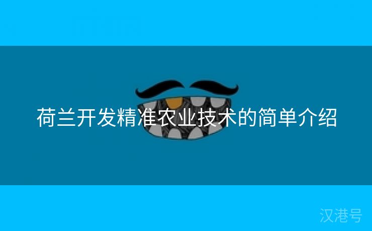 荷兰开发精准农业技术的简单介绍