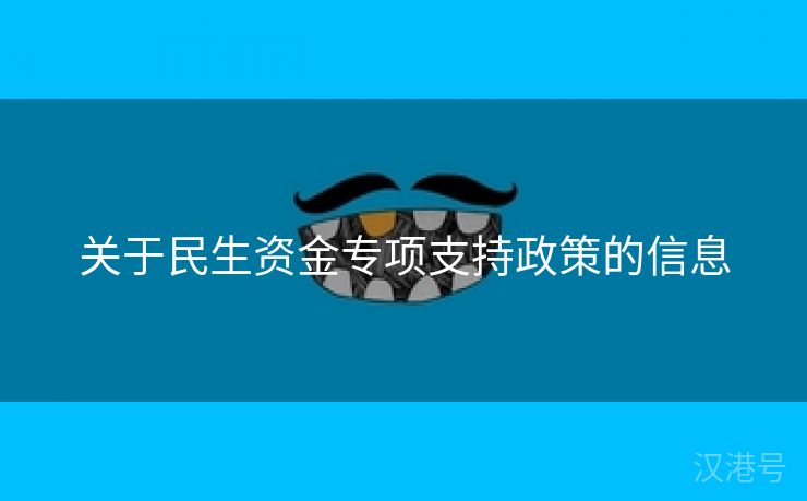 关于民生资金专项支持政策的信息