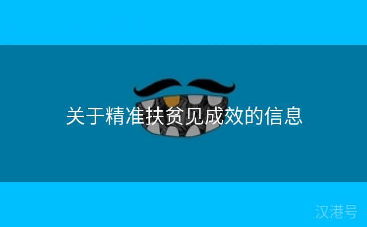 关于精准扶贫见成效的信息