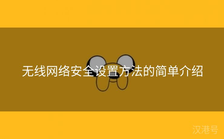 无线网络安全设置方法的简单介绍