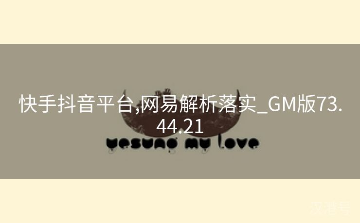 快手抖音平台,网易解析落实_GM版73.44.21