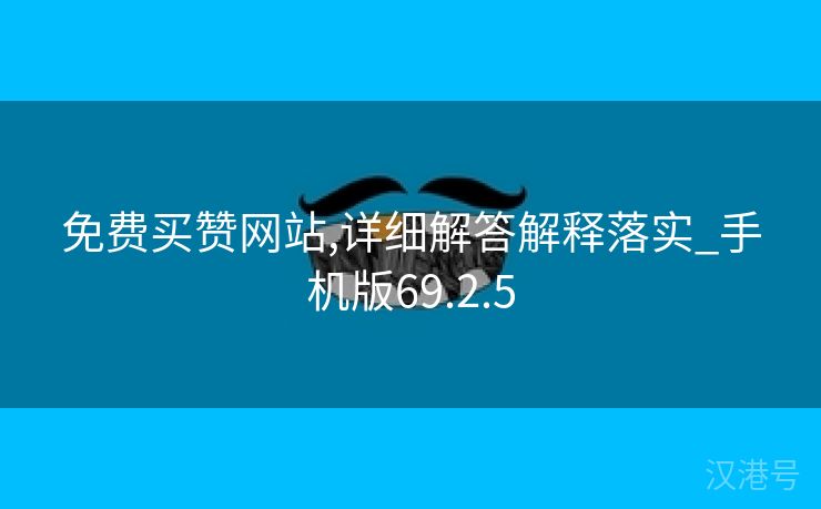 免费买赞网站,详细解答解释落实_手机版69.2.5