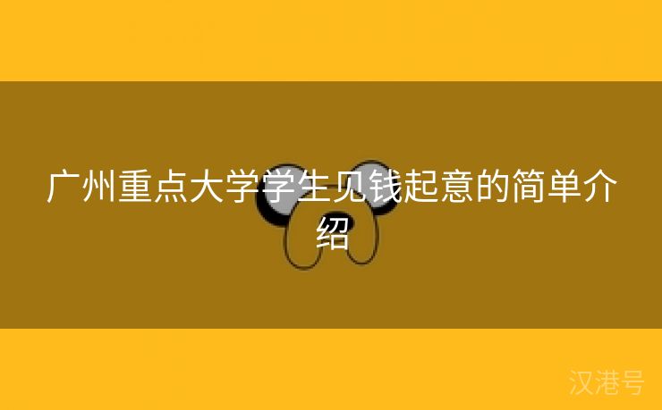 广州重点大学学生见钱起意的简单介绍