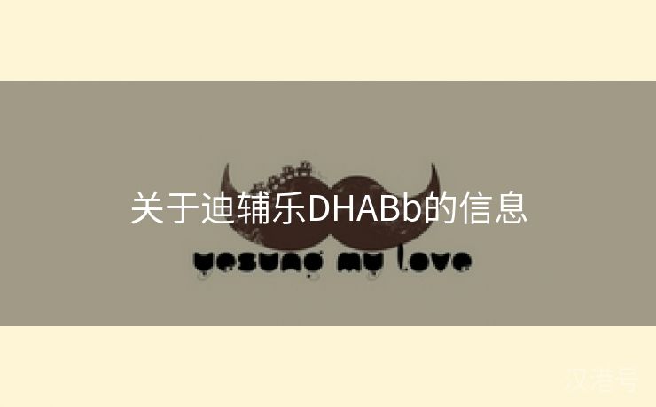 关于迪辅乐DHABb的信息