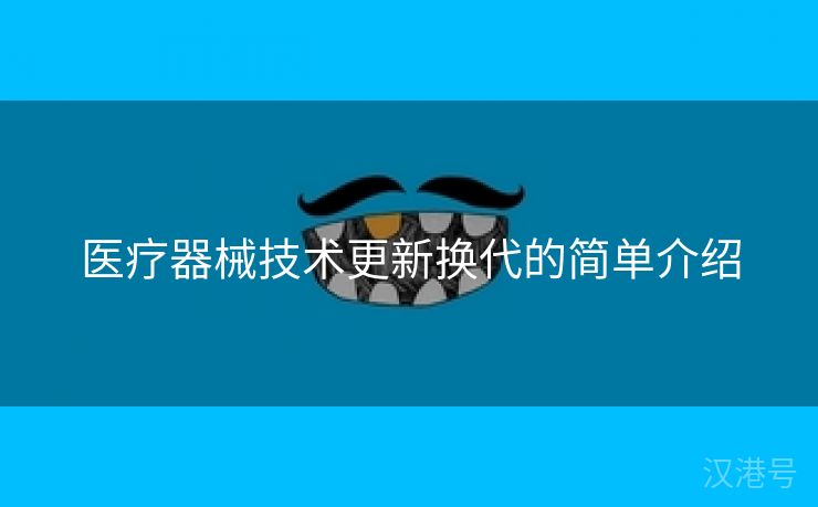 医疗器械技术更新换代的简单介绍