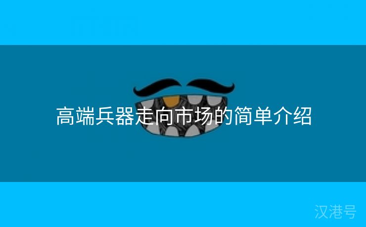 高端兵器走向市场的简单介绍