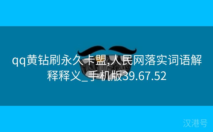 qq黄钻刷永久卡盟,人民网落实词语解释释义_手机版39.67.52