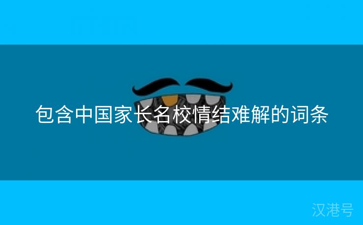 包含中国家长名校情结难解的词条