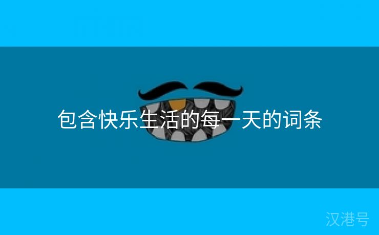 包含快乐生活的每一天的词条