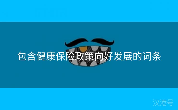 包含健康保险政策向好发展的词条