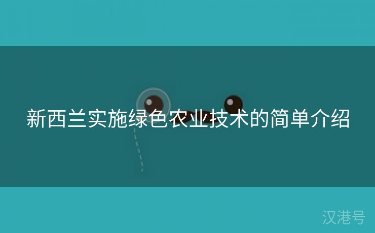 新西兰实施绿色农业技术的简单介绍