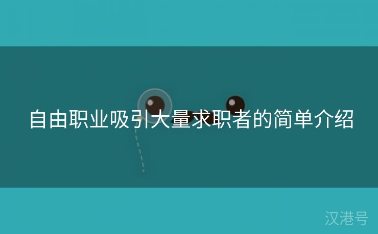 自由职业吸引大量求职者的简单介绍