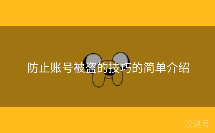 防止账号被盗的技巧的简单介绍