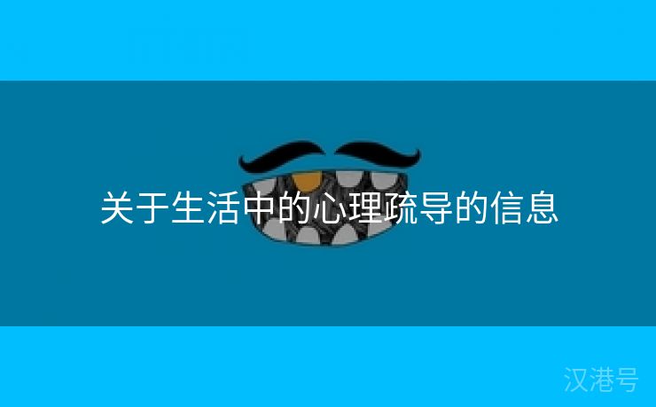 关于生活中的心理疏导的信息